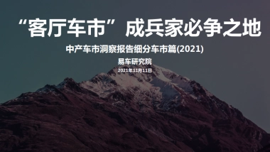 “客厅车市”成兵家必争之地 中产车市洞察报告细分车市篇(2021)-易车研究院-20页