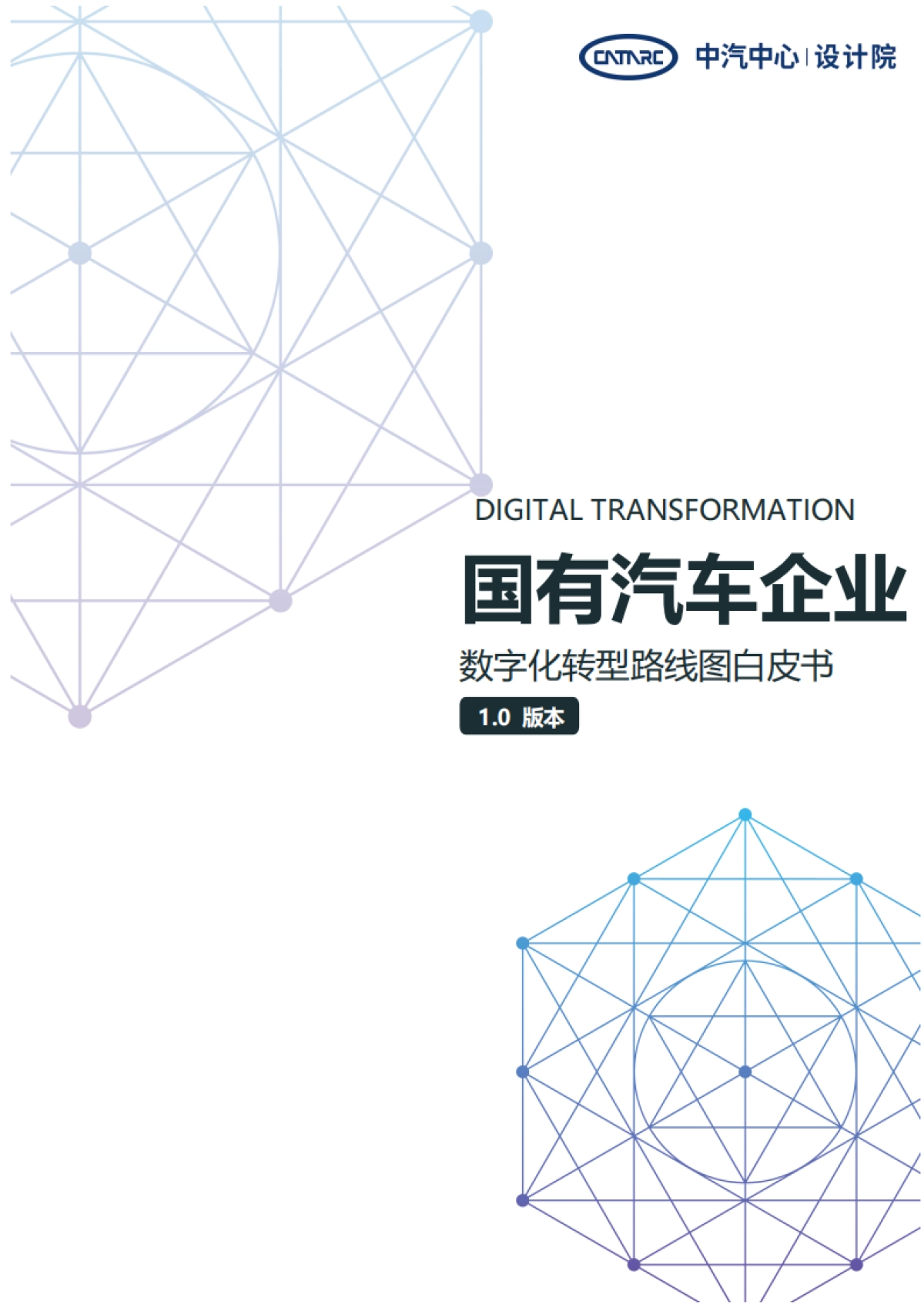 《国有汽车企业数字化转型路线图》白皮书_第1页