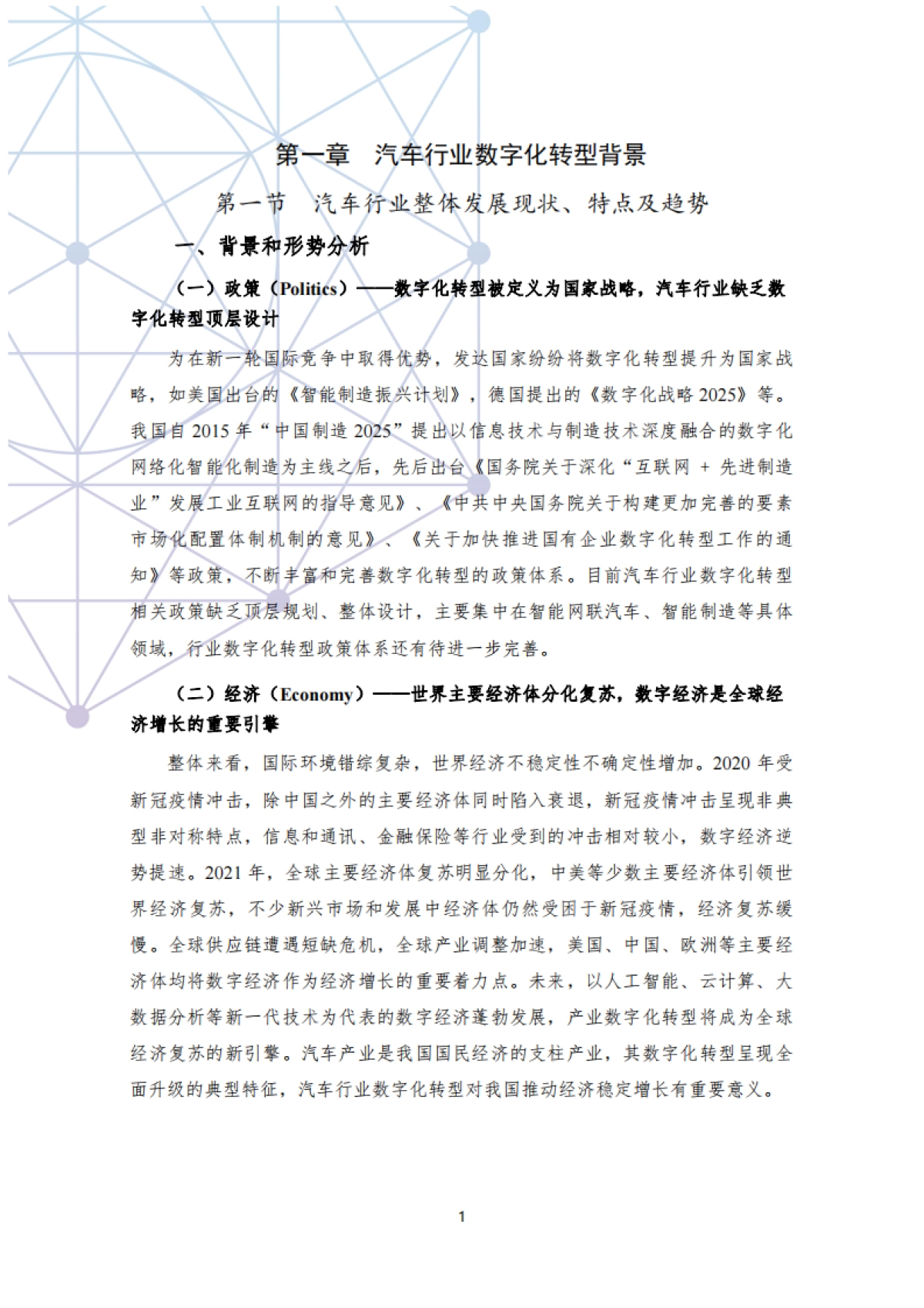 《国有汽车企业数字化转型路线图》白皮书_第5页