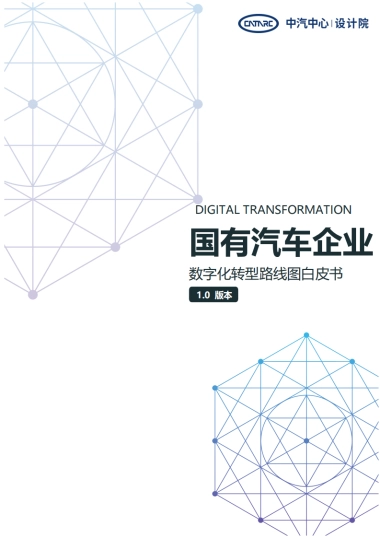 《国有汽车企业数字化转型路线图》白皮书