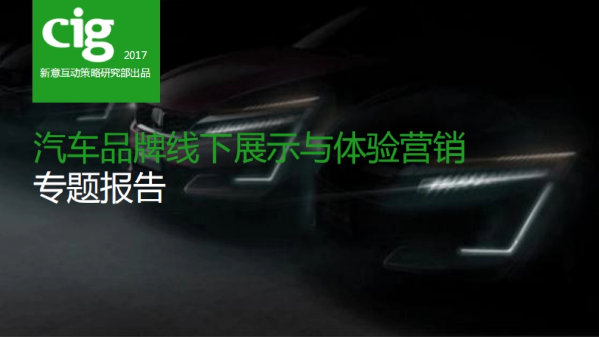 【新意互动】汽车品牌线下展示与体验营销报告_第1页