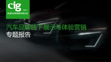 【新意互动】汽车品牌线下展示与体验营销报告