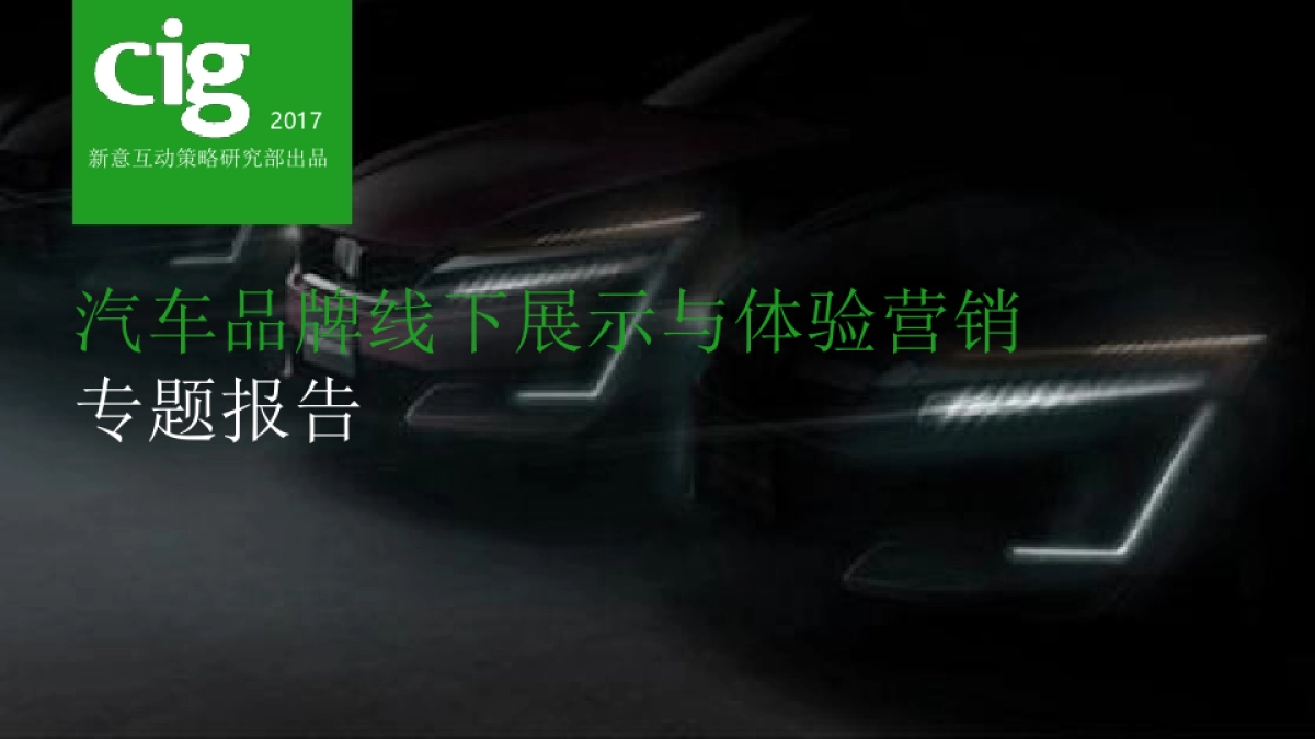 2017汽车品牌线下展示与体验营销报告_第1页