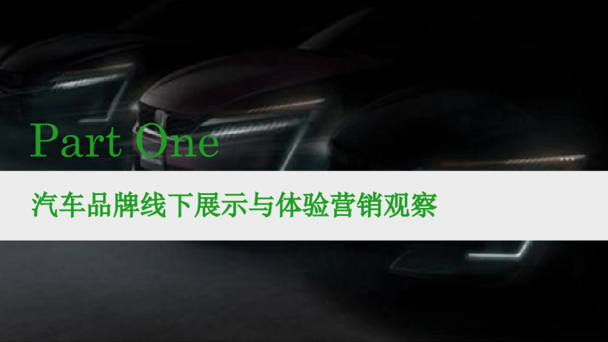 2017汽车品牌线下展示与体验营销报告_第3页