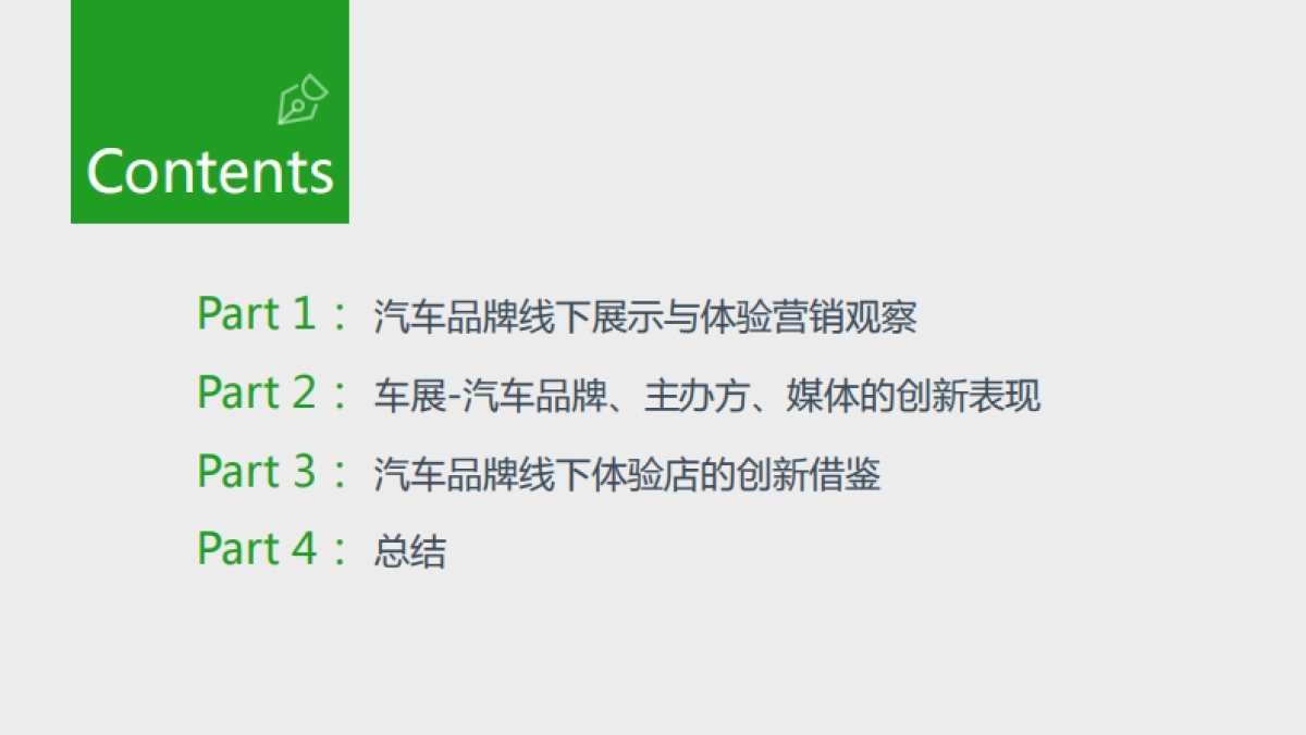 2017新意互动-汽车品牌线下展示与体验营销报告_第2页