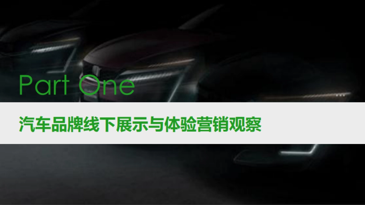 2017新意互动-汽车品牌线下展示与体验营销报告_第3页
