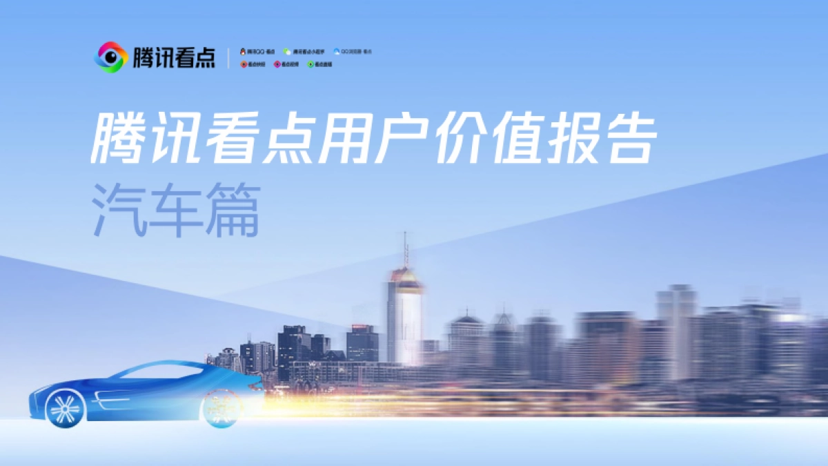 2020-用户价值报告-汽车篇-腾讯看点-45页_第1页