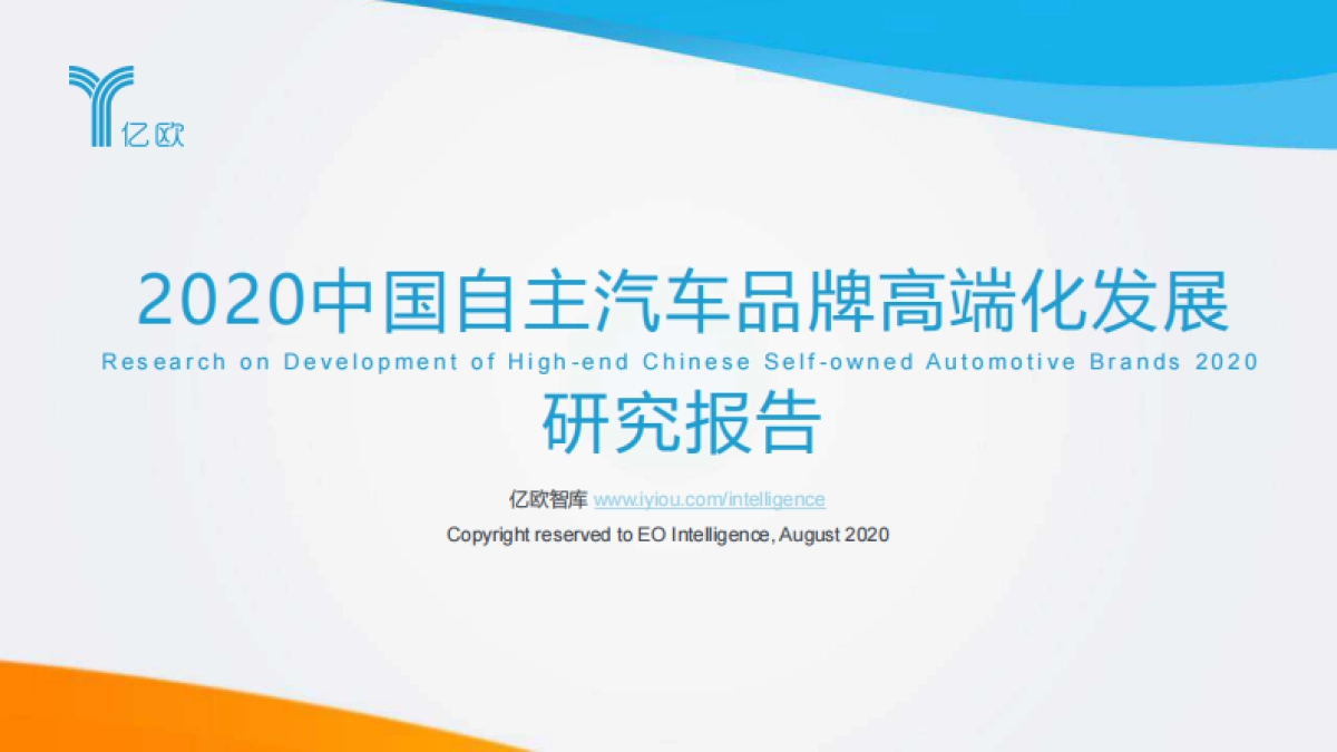 2020中国自主汽车品牌高端化发展研究报告-亿欧_第1页