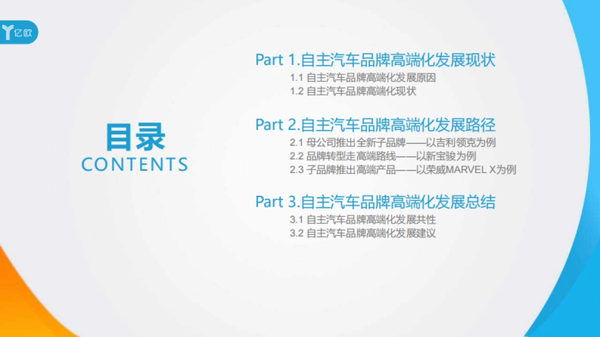 2020中国自主汽车品牌高端化发展研究报告-亿欧_第2页