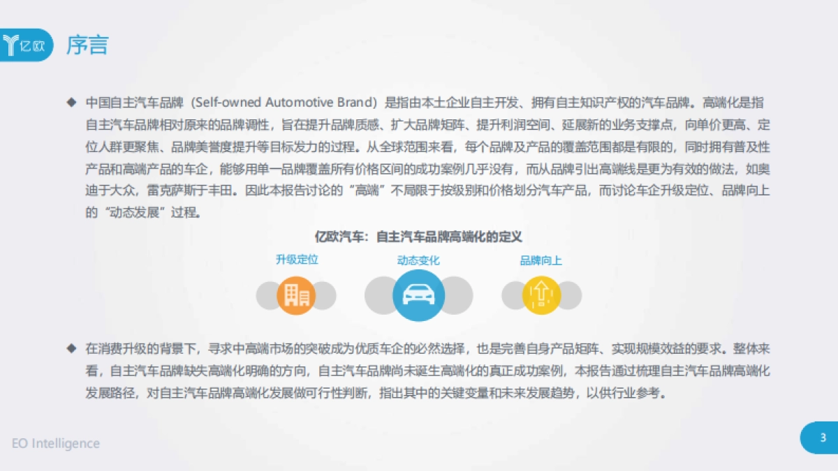 2020中国自主汽车品牌高端化发展研究报告-亿欧_第3页