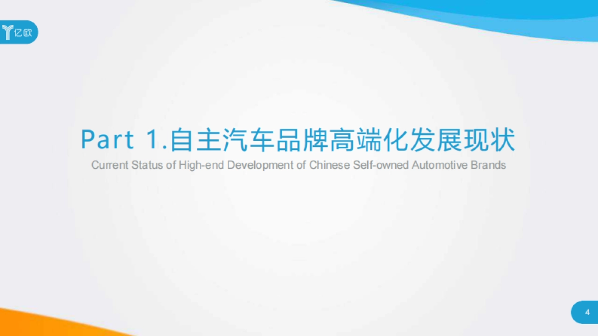 2020中国自主汽车品牌高端化发展研究报告-亿欧_第4页