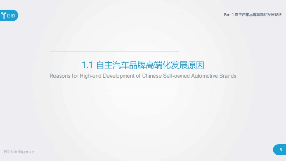 2020中国自主汽车品牌高端化发展研究报告-亿欧_第5页