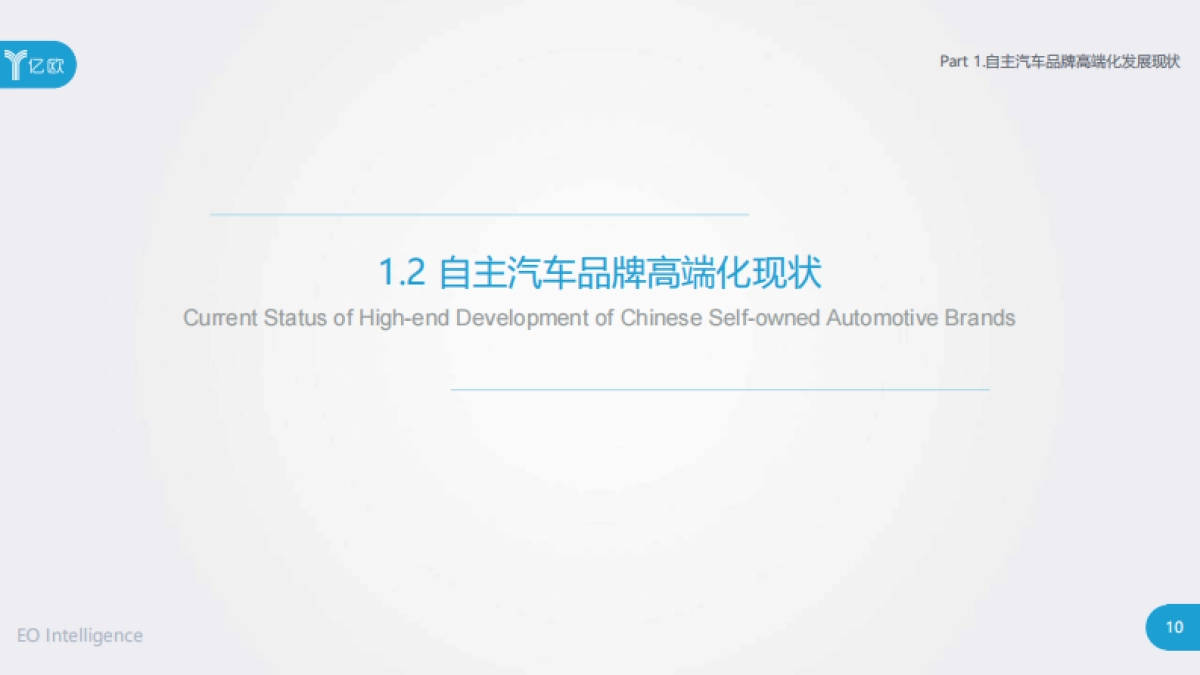 2020中国自主汽车品牌高端化发展研究报告-亿欧_第9页