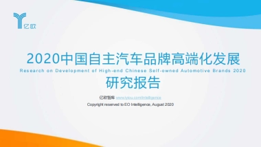 2020中国自主汽车品牌高端化发展研究报告-亿欧