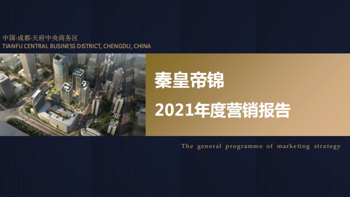 2021成都秦皇帝锦年度营销报告[涵盖公寓-商业-住宅-车位业态_第1页