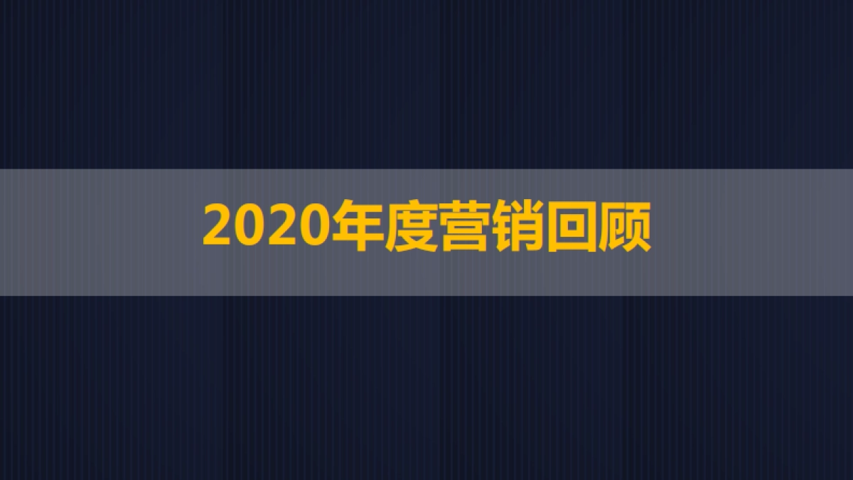 2021成都秦皇帝锦年度营销报告[涵盖公寓-商业-住宅-车位业态_第10页