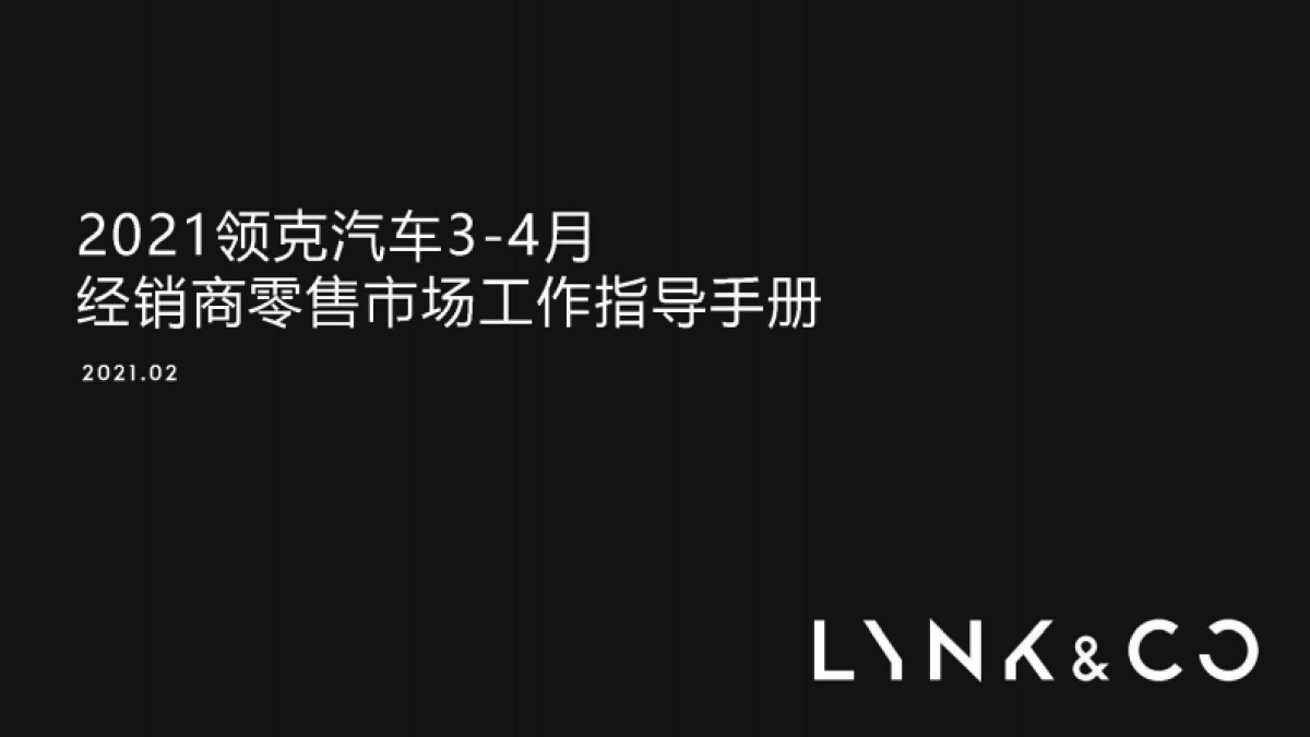 2021领克汽车3-4月经销商零售市场工作指导手册_第1页