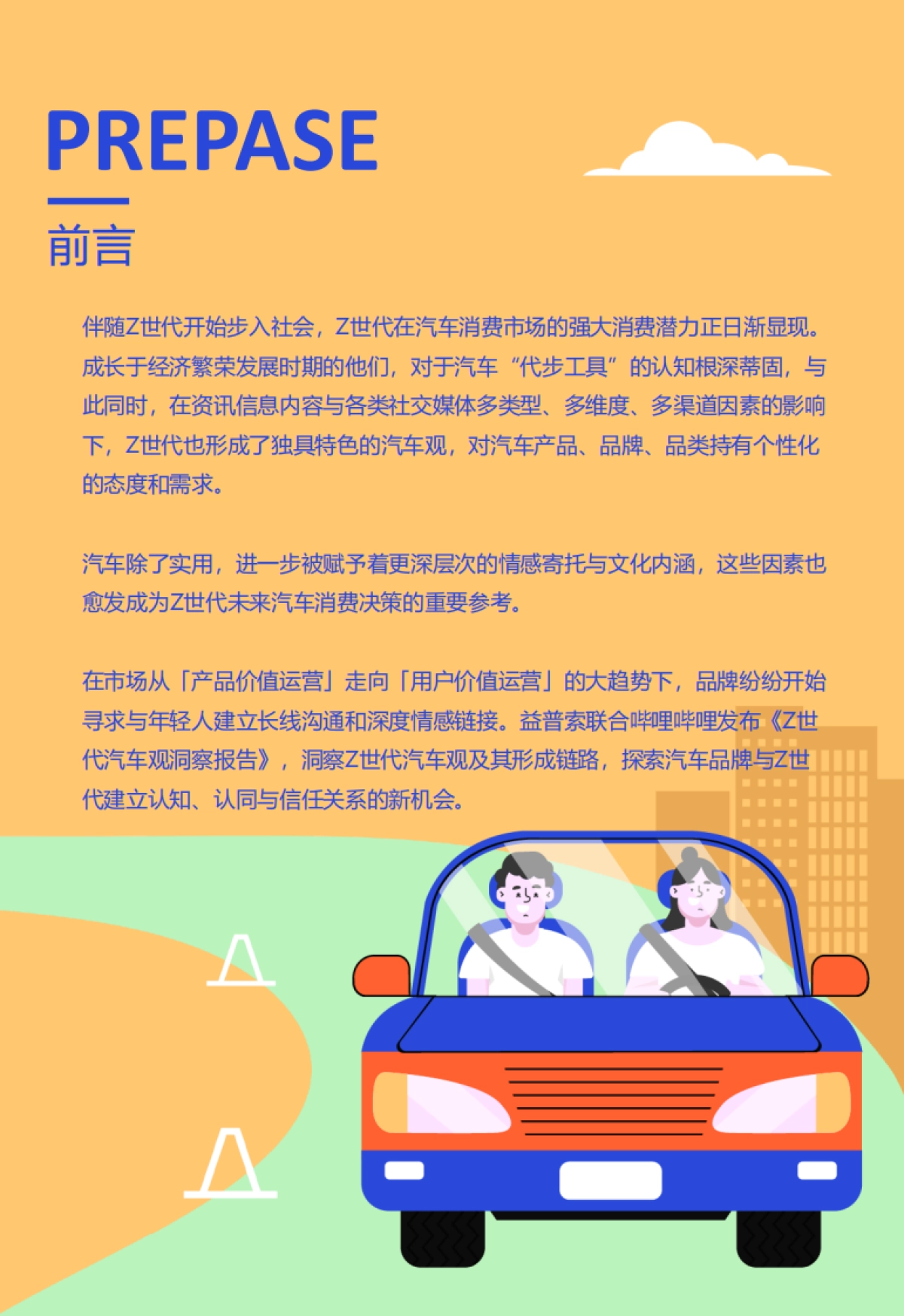 2021年z世代汽车观洞察报告：聚焦新人群，驶向新未来-益普索x哔哩哔哩洞察_第3页
