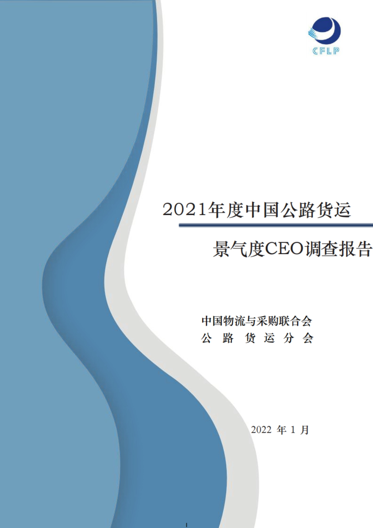 2021年度中国公路货运景气度CEO调查报告-中国物流与采购联合会-30页_第1页