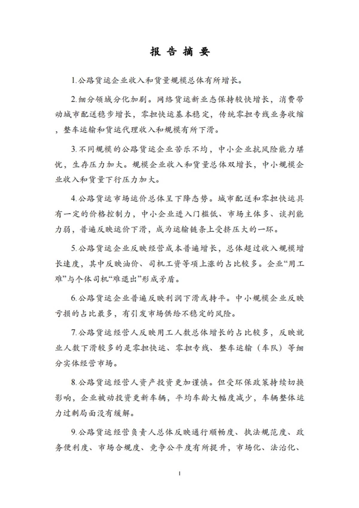 2021年度中国公路货运景气度CEO调查报告-中国物流与采购联合会-30页_第2页