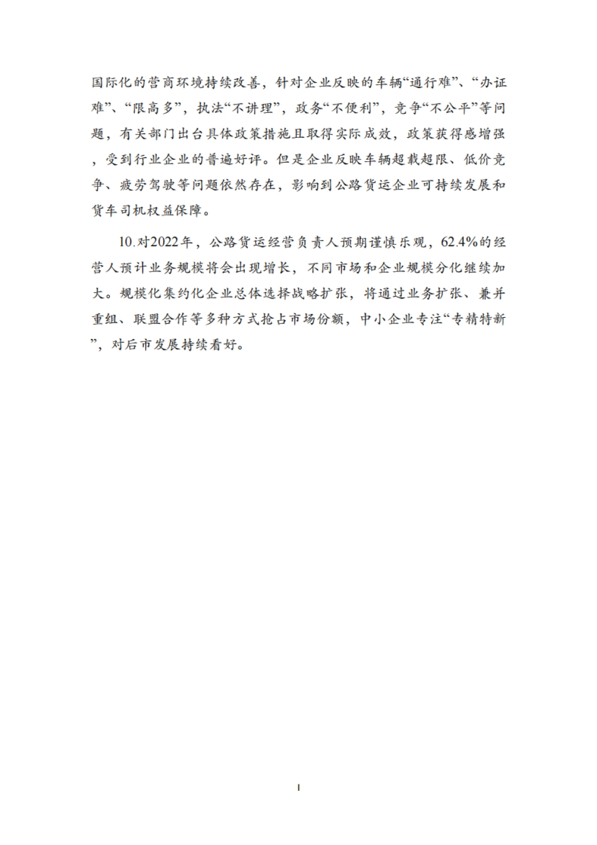 2021年度中国公路货运景气度CEO调查报告-中国物流与采购联合会-30页_第3页