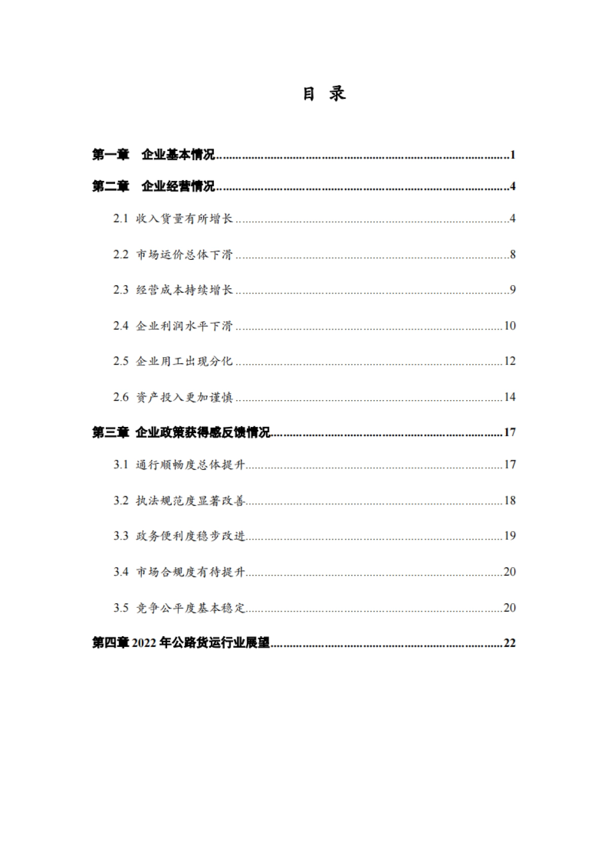 2021年度中国公路货运景气度CEO调查报告-中国物流与采购联合会-30页_第4页
