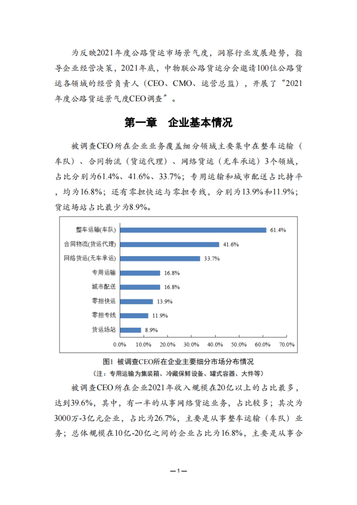 2021年度中国公路货运景气度CEO调查报告-中国物流与采购联合会-30页_第5页