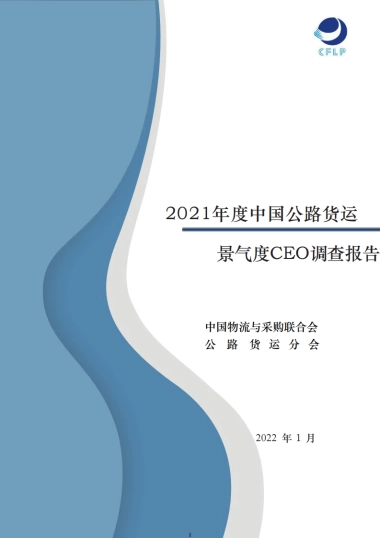 2021年度中国公路货运景气度CEO调查报告-中国物流与采购联合会-30页