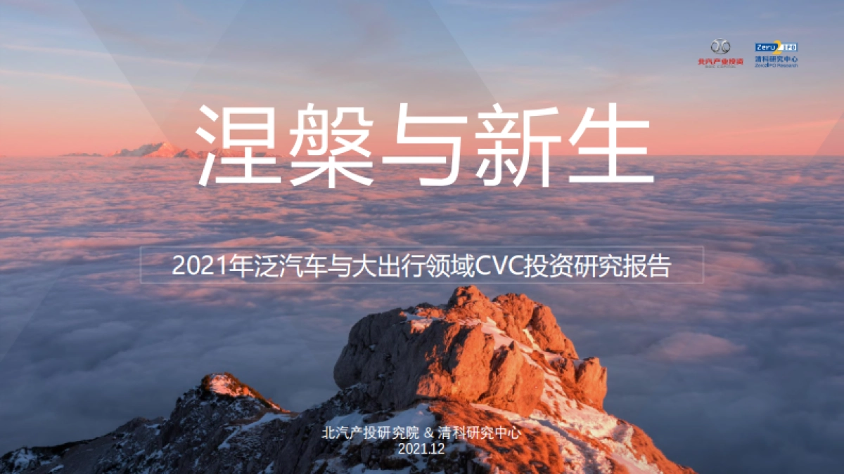 2021年泛汽车与大出行领域CVC投资研究报告：涅槃与新生-北汽&清科-35页_第1页