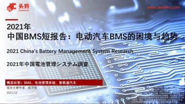 2021年中国BMS短报告：电动汽车BMS的困境与趋势-头豹研究院