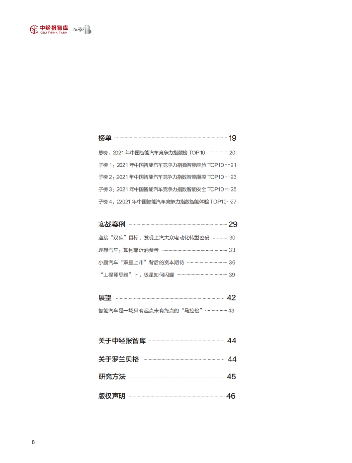 2021年中国智能汽车竞争力指数白皮书-中经报智库-46页_第7页