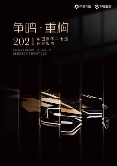 2021中国豪华车市场研究报告-巨量引擎&巨量算数-69页