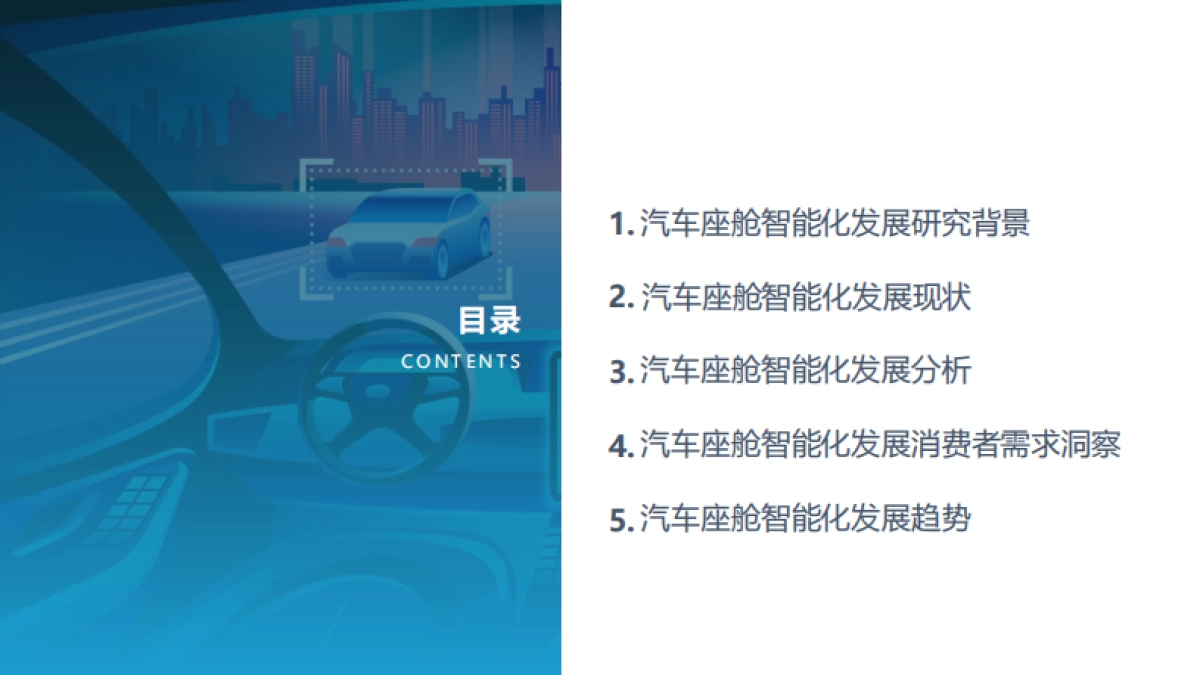 2021中国汽车座舱智能化发展市场需求研究报告-亿欧智库-47页_第2页