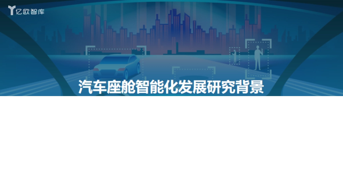2021中国汽车座舱智能化发展市场需求研究报告-亿欧智库-47页_第3页