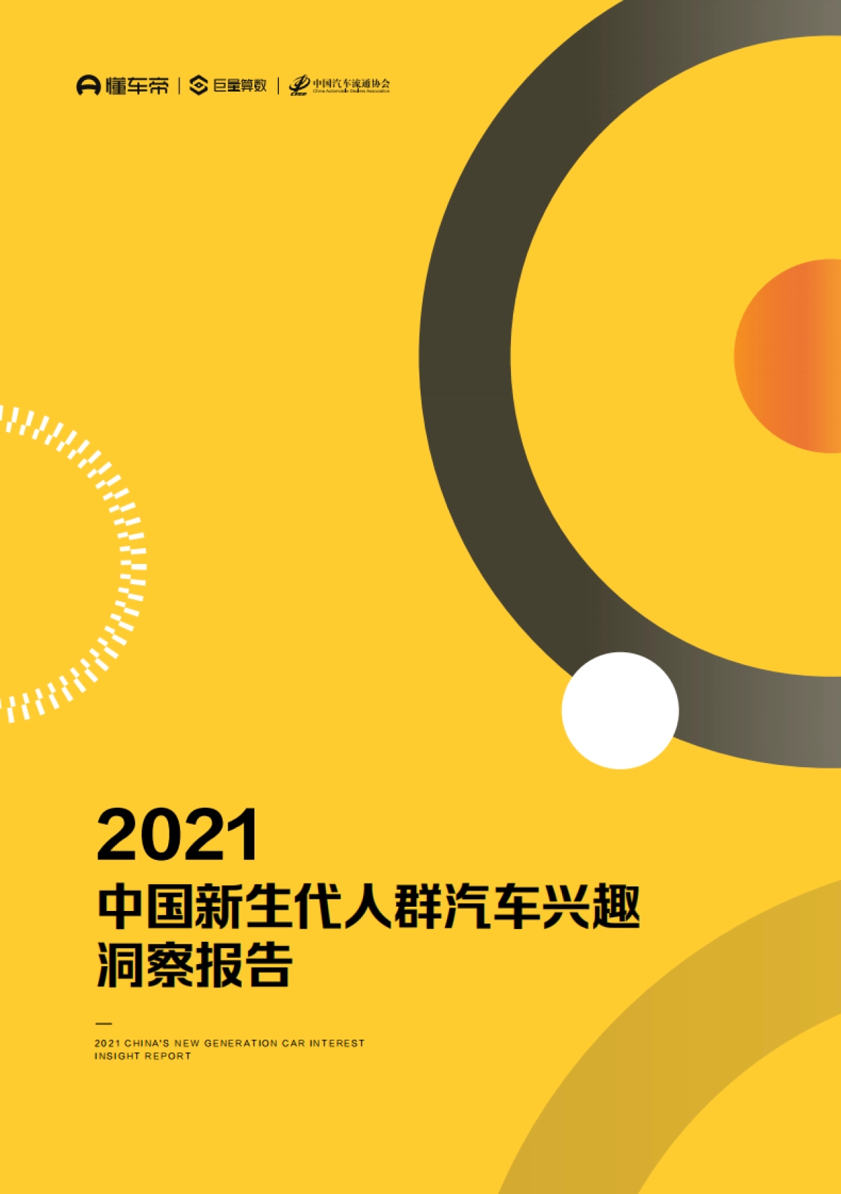 2021中国新生代人群汽车兴趣洞察报告_第1页