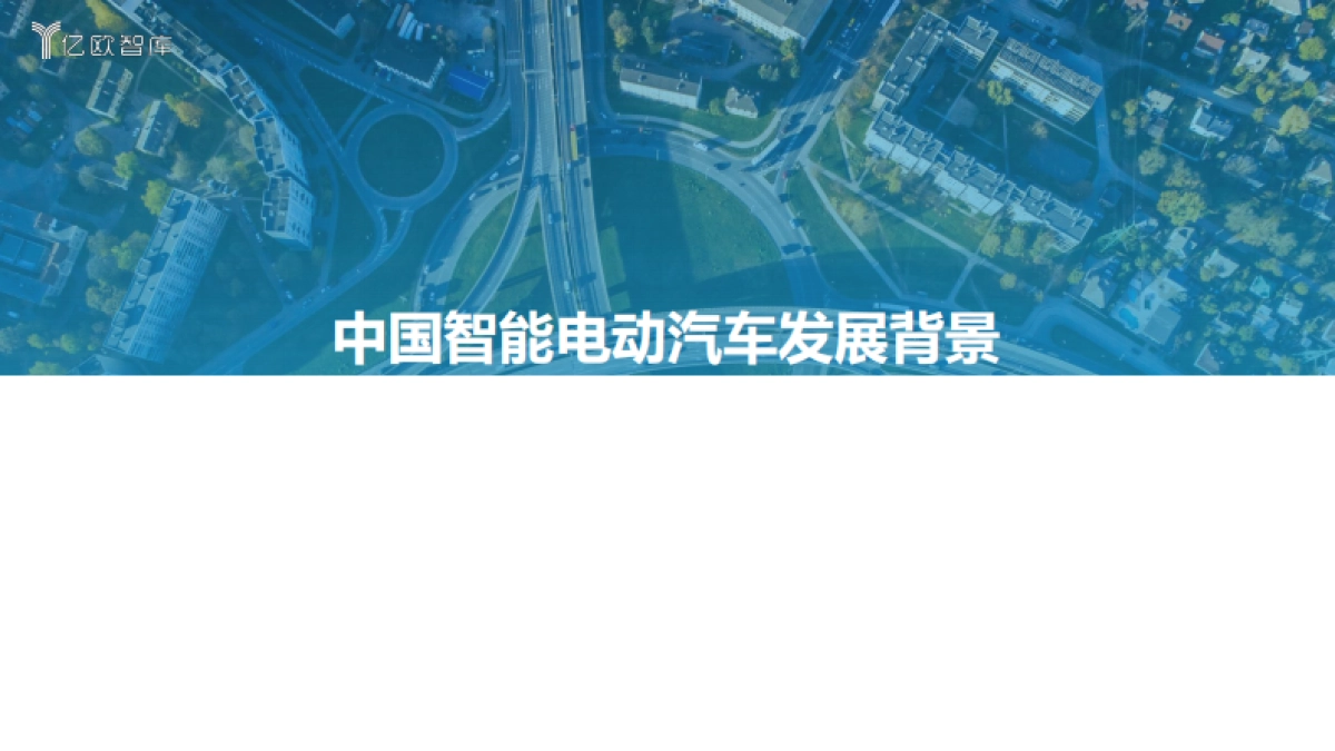 2021中国智能电动汽车竞争格局分析报告-亿欧智库-30页_第3页