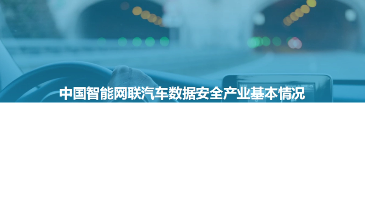 2021中国智能网联汽车数据安全研究报告_第10页