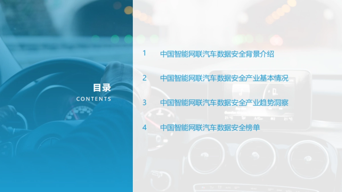 2021中国智能网联汽车数据安全研究报告_第2页
