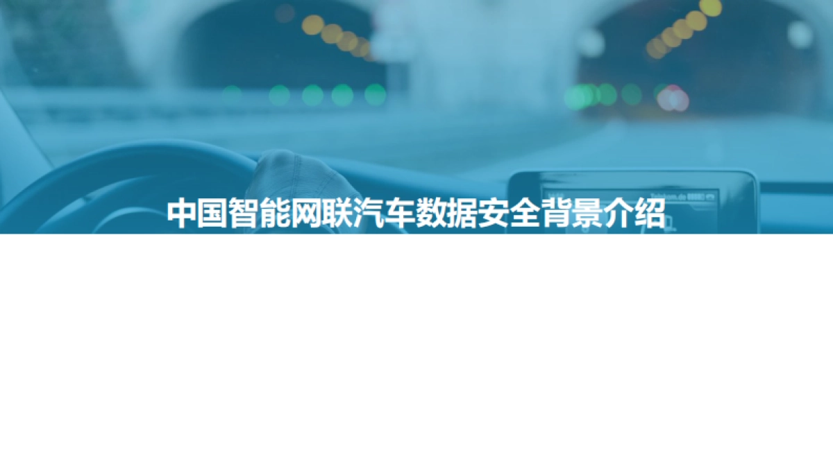 2021中国智能网联汽车数据安全研究报告_第3页