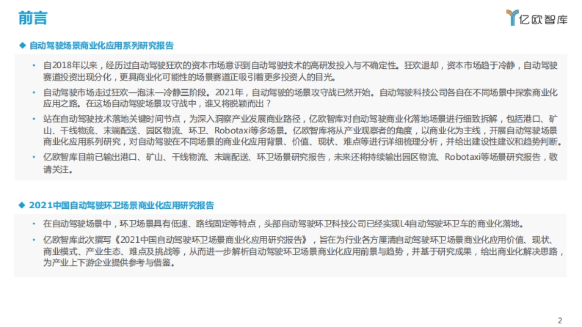 2021自动驾驶环卫场景商业化应用研究报告-亿欧智库-48页_第2页