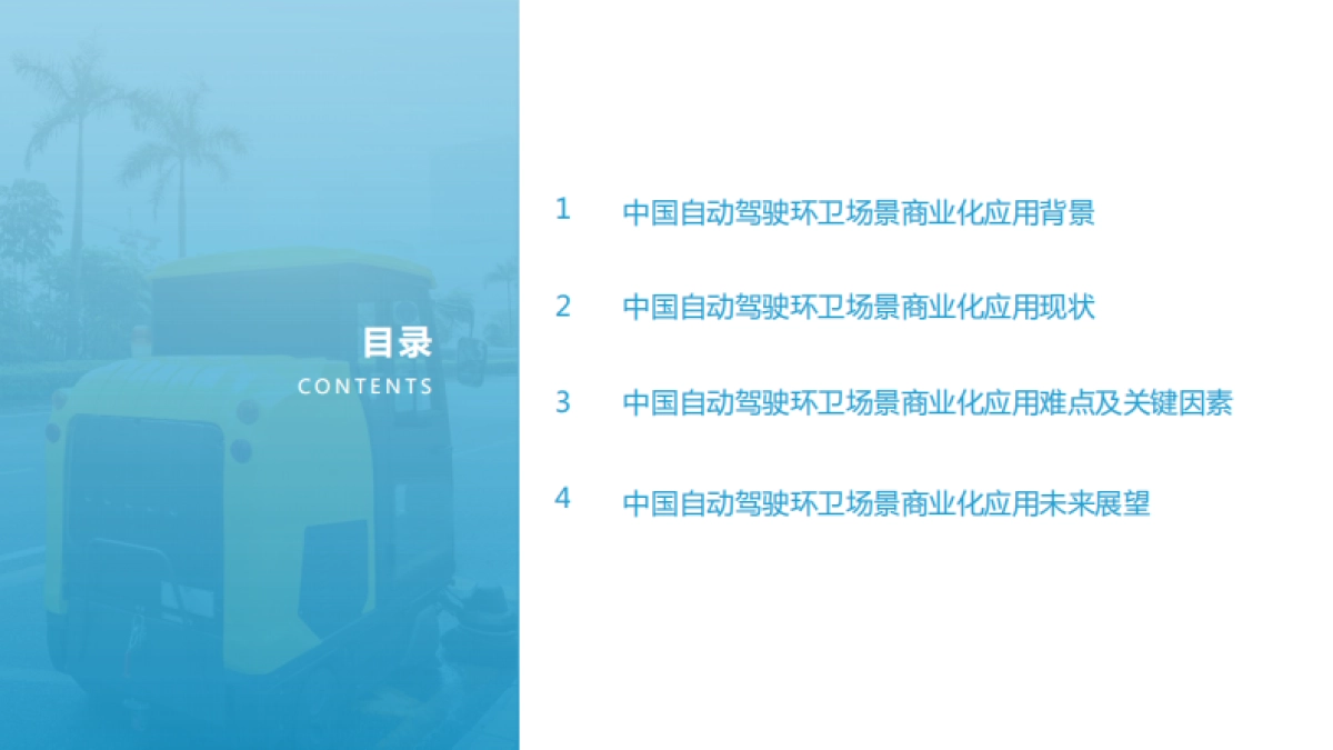 2021自动驾驶环卫场景商业化应用研究报告-亿欧智库-48页_第3页