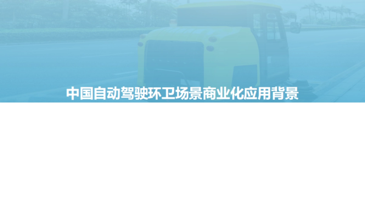 2021自动驾驶环卫场景商业化应用研究报告-亿欧智库-48页_第4页
