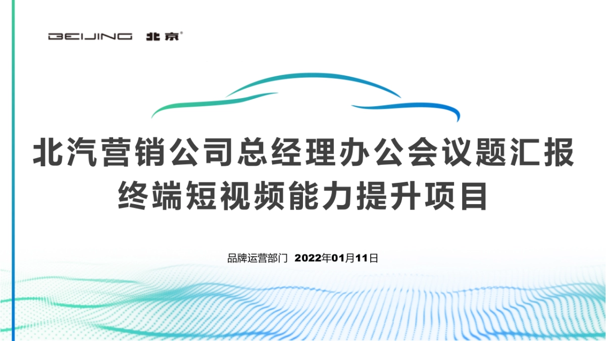 2022北京汽车短视频能力提升_第1页