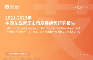 2022年中国车载音乐市场发展趋势研究报告-艾媒咨询-41页
