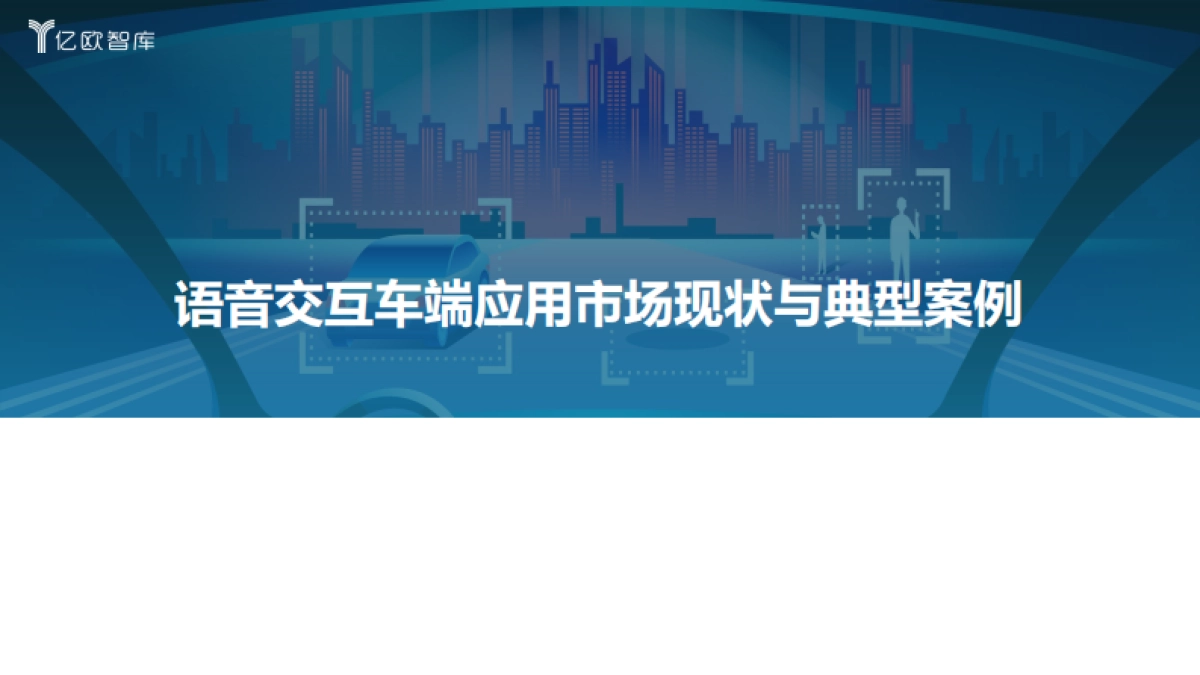 2022中国汽车智能化功能模块系列研究-语音交互篇-亿欧智库-47页_第10页