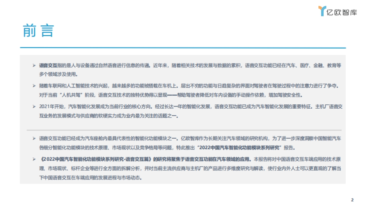 2022中国汽车智能化功能模块系列研究-语音交互篇-亿欧智库-47页_第2页