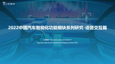 2022中国汽车智能化功能模块系列研究-语音交互篇-亿欧智库-47页