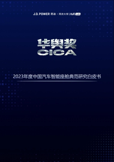 2023年度中国汽车智能座舱典范研究白皮书-46页