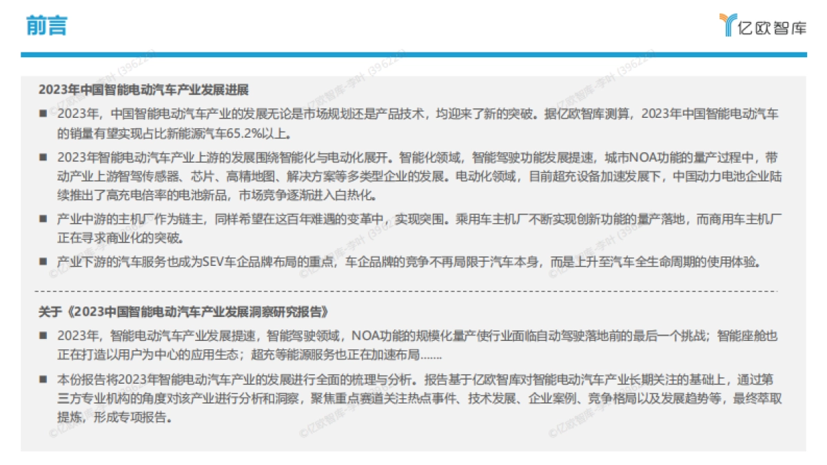2023中国智能电动汽车产业发展洞察研究报告-39页_第2页