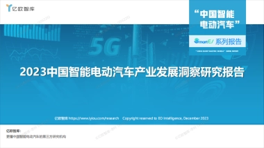 2023中国智能电动汽车产业发展洞察研究报告-39页